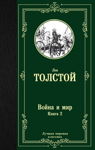 Война и мир. Книга 2 фото книги