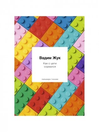 Как с цепи сорвался фото книги