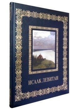 Исаак Левитан фото книги 2