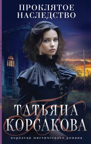 Проклятое наследство фото книги