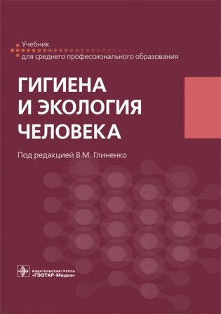 Гигиена и экология человека фото книги
