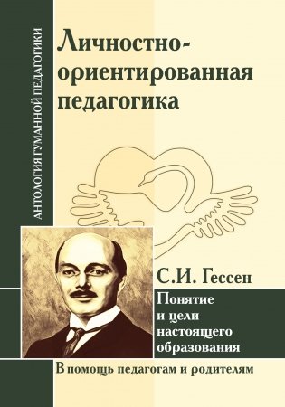 Личностно-ориентированная педагогика. Понятие и цели настоящего образования фото книги