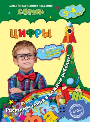 Цифры. Для детей 3-4 лет фото книги