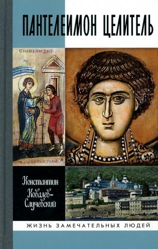 ЖЗЛ. Пантелеимон Целитель. Врачевание души и пандемия добра фото книги