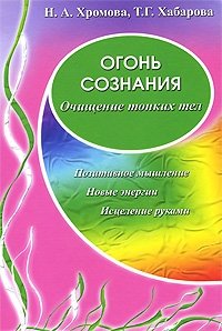 Огонь сознания фото книги