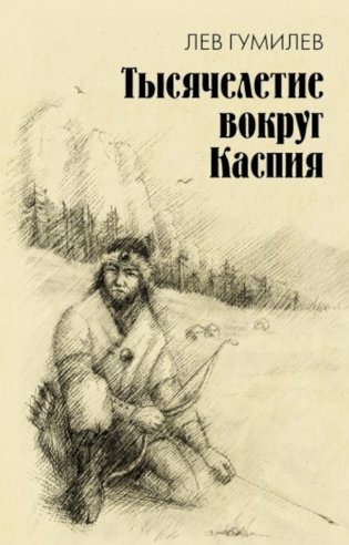 Тысячелетие вокруг Каспия фото книги
