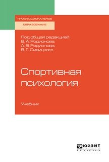 Спортивная психология. Учебник для СПО фото книги