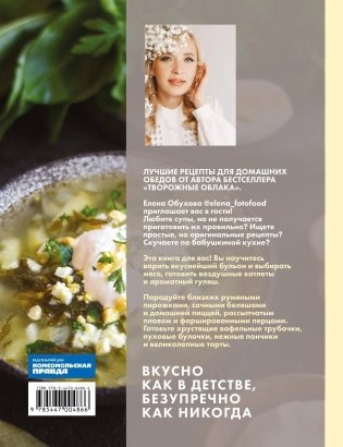 Первое, второе и десерт. Душевные рецепты для семьи и лучших друзей фото книги 2