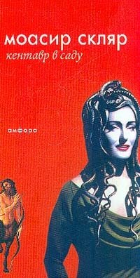 Кентавр в саду фото книги