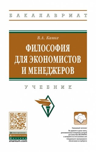 Философия для экономистов и менеджеров фото книги