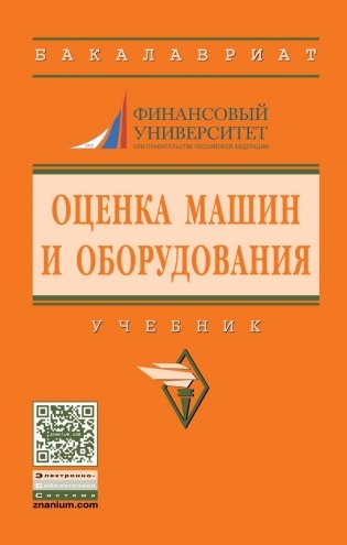 Оценка машин и оборудования. Учебник. Гриф МО РФ фото книги