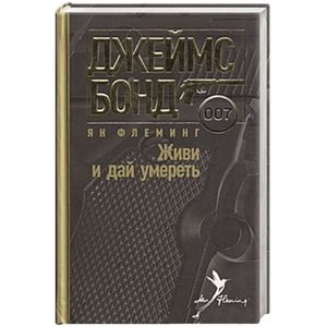 Живи и дай умереть фото книги