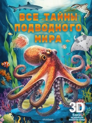 Все тайны подводного мира фото книги