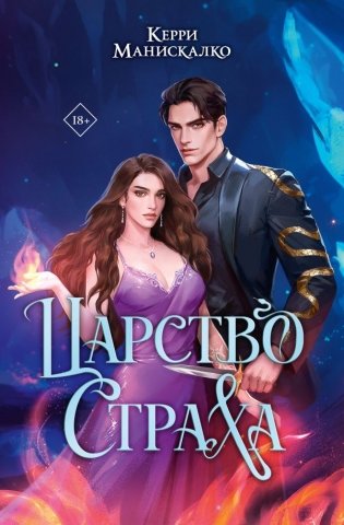 Царство Страха фото книги