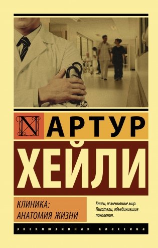 Клиника: анатомия жизни фото книги
