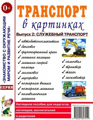 Транспорт в картинках. Вып. 2: Служебный транспорт. Наглядное пособие для педагогов, логопедов, воспитателей и родителей фото книги