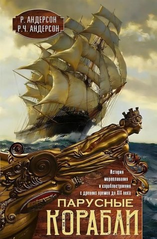 Парусные корабли. История мореплавания и кораблестроения с древних времен до XIX века фото книги