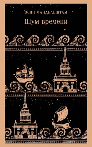 Шум времени фото книги