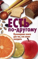 Есть по-другому. Кулинарная книга для тех, кто хочет похудеть фото книги