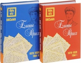 Письма Елены Рерих, 1929–1939 (комплект в 2-х томах). Том I, Том II фото книги 2