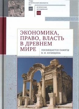Экономика, право, власть в древнем мире фото книги
