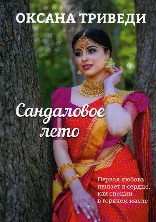 Сандаловое лето фото книги