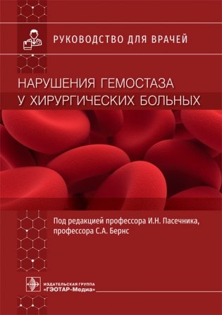 Нарушение гемостаза у хирургических больных фото книги