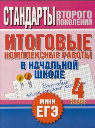 Итоговые комплексные работы в начальной школе. 4 класс фото книги