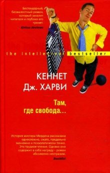 Там, где свобода... фото книги