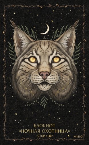 Блокнот «Ночная охотница» фото книги