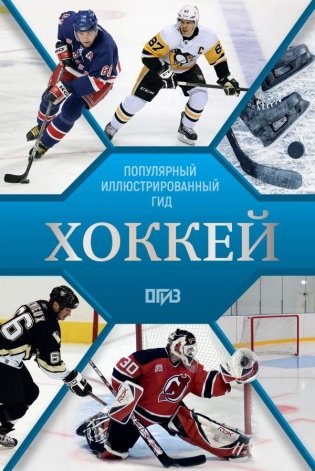 Хоккей. Иллюстрированный гид фото книги