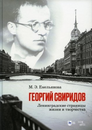 Георгий Свиридов: ленинградские страницы жизни и творчества: монография фото книги