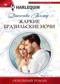 Жаркие бразильские ночи фото книги
