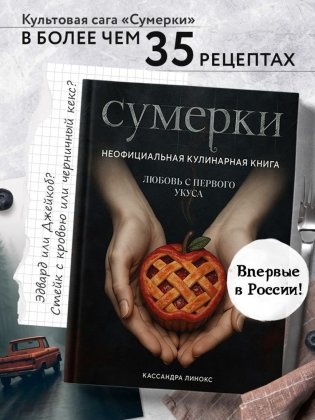 Сумерки. Неофициальная кулинарная книга фото книги 2