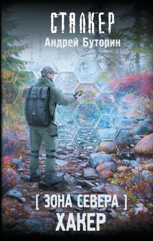 Зона Севера. Хакер фото книги