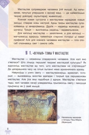 Мастацтва (айчынная і сусветная мастацкая культура). 6 клас. Вучэбны дапаможнік фото книги 3