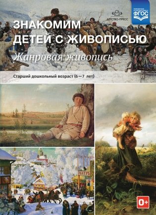 Знакомим детей с живописью. Жанровая живопись. Старший дошкольный возраст (6-7 лет). ФГОС фото книги