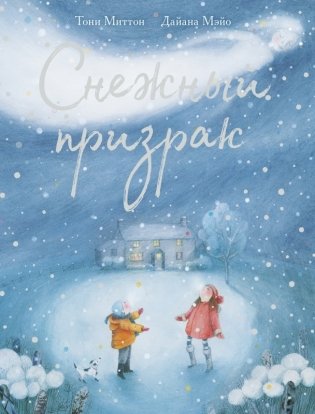 Снежный призрак фото книги