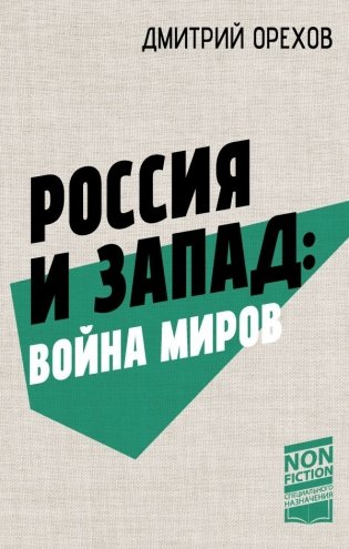 Россия и Запад: Война миров фото книги
