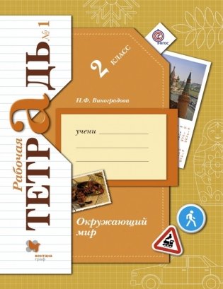 Окружающий мир. 2 класс. Рабочая тетрадь №1. ФГОС фото книги