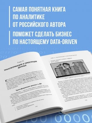 Аналитика для руководителей. Стратегия и развитие бизнеса на базе данных, а не на интуиции фото книги 2