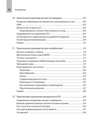 Прозрачное программное обеспечение: Безопасность цепочек поставок ПО фото книги 8