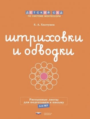 Штриховки и обводки. Листы для подготовки детей к письму фото книги