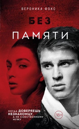 Без памяти фото книги