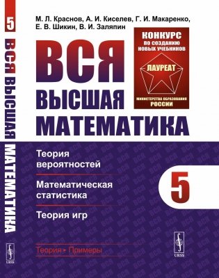 Вся высшая математика. Т. 5: Теория вероятностей, математическая статистика, теория игр: Учебник. 7-е изд фото книги