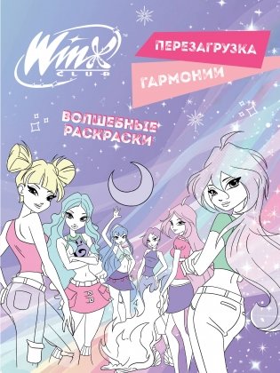 Winx. Перезагрузка гармонии. Волшебные раскраски фото книги