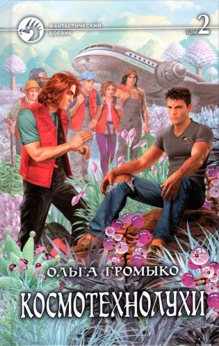 Космотехнолухи. В 2-х томах. Том 2 фото книги