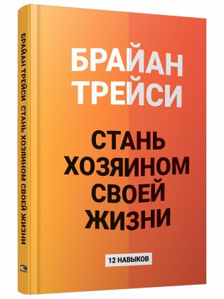 Стань хозяином своей жизни: 12 навыков фото книги