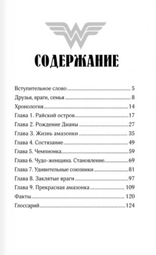 Чудо-женщина. Амазонка-воительница фото книги 2