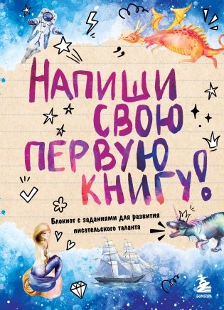 Напиши свою первую книгу! Блокнот с заданиями для развития писательского таланта фото книги